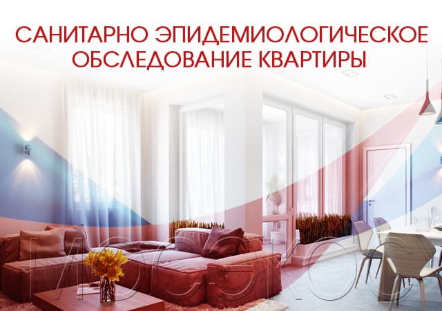 Санитарно-эпидемиологическое обследование квартир в Внуково