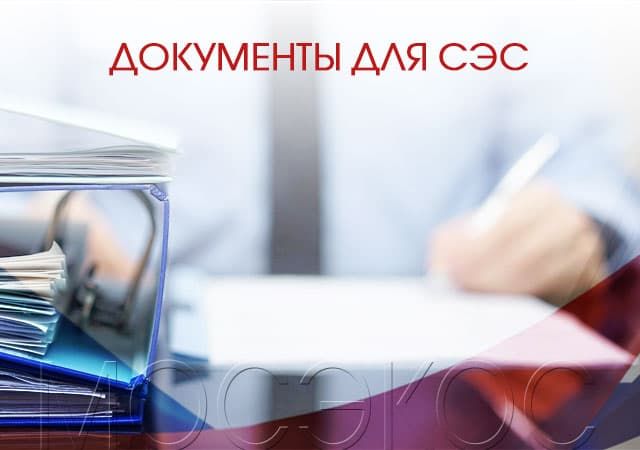 Документы для СЭС в Внуково