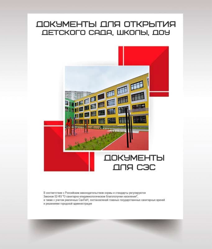 Документы для открытия школы, детского сада в Внуково